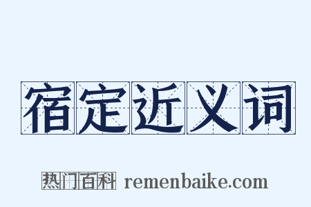 宿定近义词是什么意思的图片